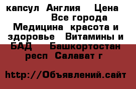 Cholestagel 625mg 180 капсул, Англия  › Цена ­ 8 900 - Все города Медицина, красота и здоровье » Витамины и БАД   . Башкортостан респ.,Салават г.